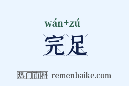 完足是什么意思的图片
